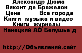 Александр Дюма “Виконт де Бражелон“ › Цена ­ 200 - Все города Книги, музыка и видео » Книги, журналы   . Ненецкий АО,Белушье д.